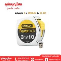 ราคา Stanley ตลับเมตร 3 เมตร / 10 ฟุต รุ่น 33-231 Powerlock อุทัยบุญโฮม รหัส 07300507 (26837014712)