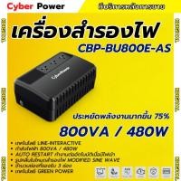 ราคา Cyberpower เครื่องสำรองไฟ รุ่น CBP-BU800E-AS 800VA/480Watts เหมาะสำหรับกล้อง CCTV / เราเตอร์ไวไฟ / โมเด็ม รับประกัน 2 ปี (43427319623)