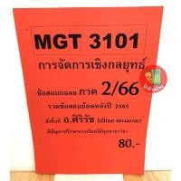 ราคา ชีทเฉลยข้อสอบ MGT3101 การจัดการเชิงกลยุทธ์ ภาค 2/66 (24269504837)