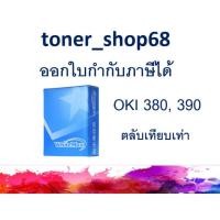 ราคา OKI ML 380 / 381, ML 390 / 391 ผ้าหมึกพร้อมตลับ แบบเทียบเท่า (5690911056)
