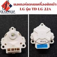 ราคา มอเตอร์เดรนเครื่องซักผ้าแอลจีLGรุ่นTD-LG-22A เดรนดึงน้ำทิ้งแอลจี (8889158044)
