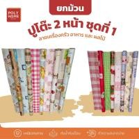 ราคา ปูโต๊ะ 2 หน้า ชุดที่1 ลายเครื่องครัว อาหาร และผลไม้ ยกม้วน (1.40เมตรx27เมตร) (26826514000)