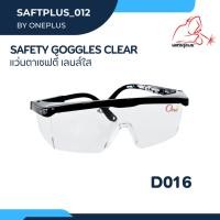 ราคา แว่นตาเซฟตี้ D016 เลนส์ใส Safety Goggles แบรนด์ Weldplus (25166308963)