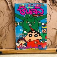 ราคา ฉ297 ชินจัง จอมแก่น เล่มเดียวจบ (27761005721)