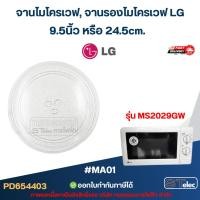 ราคา จานไมโครเวฟ, จานรองไมโครเวฟ LG รุ่น MS2029GW (อย่างหนา-ทนความร้อนสูง) #MA01 อะไหล่ไมโครเวฟ (26735028288)