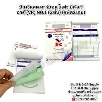 ราคา บิลเงินสด คาร์บอนในตัว ยี่ห้อ วีอาร์ (VR) NO.1 (2ชั้น) (แพ็ค2เล่ม) (26415781976)