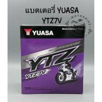 ราคา แบตเตอรี่รถมอเตอร์ไซค์ YUASA YTZ7V แท้100% (19176412194)