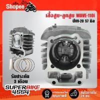 ราคา เสือสูบ+ลูกสูบ WAVE-110i ปี09-20 57 มิล รับประกัน 3 เดือน (22435565954)