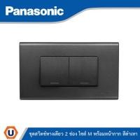 ราคา Panasonic ชุดสวิตช์ทางเดียว 2 ช่อง ไซส์ M พร้อมฝาครอบสีดำเทา | Ucanbuys (46950794568)
