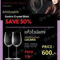 ราคา แก้วไวน์แดง คริสตัล รุ่น Bordeaux Lucaris Shanghai Soul (รุ่นที่โรงแรม 5 ดาวนิยมใช้กัน) แก้วหรู แก้วไวน์แดง แพค 2 ใบ (15237860342)