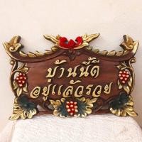 ราคา ปัายไม้มงคล "บ้านนี้ดี อยู่แล้วรวย" (5116197914)