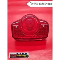ราคา ไฟท้าย C70 ฝาแดง ใส่กับรถ Honda C70 (15148829151)