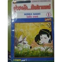 ราคา ยุ่งชะมัด..เป็นสัตว์แพทย์ 1-12 เล่ม จบครบชุด (6236700049)