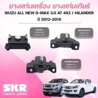 ราคา SKR ยางแท่นเครื่อง ยางแท่นเกียร์ ISUZU ALL NEW D-MAX 3.0 AT 4X2 / HILANDER ปี 2012-2015 (25645169409)
