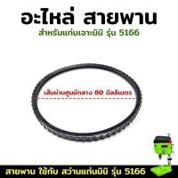 ราคา ( พร้อมส่ง ) KONY อะไหล่ สายพาน อะไหล่สายพาน อะไหล่แท่นเจาะ อะไหล่สว่านแท่นตั้งโต๊ะ สำหรับสว่านแท่น รุ่น 5166 ช่าง (40423279737)