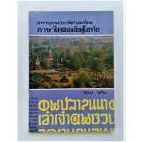 ราคา สารานุกรมประวัติศาสตร์ไทย : ภาษาไทยสมัยสุโขทัย (หนังสือมือสองเก่าหายาก) อักษรไทย ชนชาติ ประเพณี กษัตริย์ ลายสือไทย (4757779574)