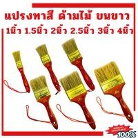 ราคา แปรงทาสี PUMPKIN 635 ด้ามไม้ 1นิ้ว 1.5นิ้ว 2นิ้ว 2.5นิ้ว 3นิ้ว 4นิ้ว แปรง แปรงทาสีทอง ทาสีน้ำ ทาสีน้ำมัน ขนหนา (54604662451)