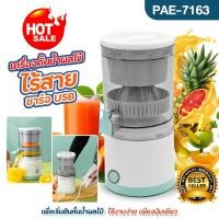 ราคา เครื่องคั้นน้ำ ผลไม้ แยกกาก ไร้สาย รุ่น PAE-7163 ที่คั้นน้ำส้ม และผลไม้อื่นๆ เครื่องปั่นน้ำ พกพาได้ ชาร์จUSB ใช้งานง่าย (23364378432)