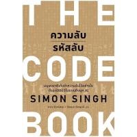 ราคา B2S หนังสือ THE CODE BOOK ความลับรหัสลับ (28436386244)
