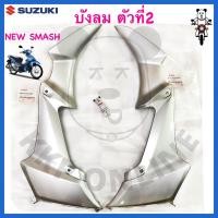 ราคา [SUแท้‼️] บังลม ตัวที่2 (สินค้าขายแยกข้าง)New Smash/Smash113/Smashแจ่มแจ๋ว Suzukiแท้!!! (25061846741)