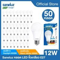 ราคา Saneluz 50 หลอด หลอดไฟ LED 12W Bulb แสงสีขาว แสงสีวอร์ม หลอดไฟแอลอีดีหลอดปิงปอง ขั้วเกลียว E27 หลอกไฟ ใช้ไฟบ้าน 220V led (20475889398)