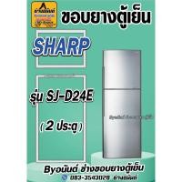 ราคา ขอบยางตู้เย็น SHARP รุ่น SJ-D24E(2ประตู) (25372542066)