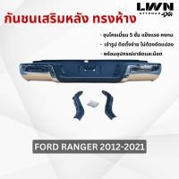 ราคา LWN4x4 กันชนท้าย Ford Ranger 2012-2021 กันชนหลังทรงห้างสำหรับ ฟอร์ด ตรงรุ่นพร้อมอุปกรณ์ขายึดติดตั้งครบชุด (26887243599)