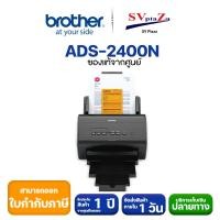 ราคา เครื่องสแกนเอกสารองค์กร ระบบเน็ตเวิร์ก Brother Scanner รุ่น ADS-2400N (10661611221)