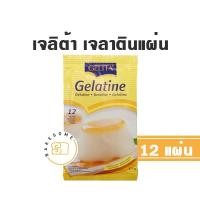 ราคา Gelita Gelatin Sheet เจลาติน แผ่น แบบซอง 12 แผ่น (18785436587)