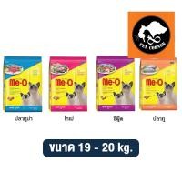 ราคา Me-O อาหารแมว มีโอ กระสอบ ขนาด 19 - 20 kg. (18251386418)
