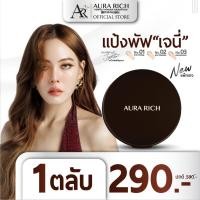 ราคา แป้งพัฟออร่าริช (1 ตลับ) / AURA RICH PERFECT POWDER FOUNDATION SPF 50 PA++++ (2441248112)
