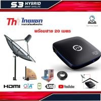 ราคา ชุดจานดาวเทียม Thaisat 1.5m. C-BAND ตั้งพื้น + PSI S3 HD พร้อมสาย RG6 20 เมตร (1913728854)