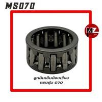 ราคา MS070 ลูกปืนเข็มข้อเหวี่ยง 070 ลูกปืนข้อเหวี่ยง 070 ( ลูกปืนเข็ม / ลูกปืนเข็มก้านสูบ / ลูกปืนก้านสูบ / ก้านสูบ ) (9151370088)