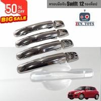 ราคา ครอบมือจับประตู SUZUKI SWIFT 2012 - 2017 8ชิ้น ชุปโครเมี่ยม ซูซุกิ สวิฟ รุ่นรองTop (27304937656)