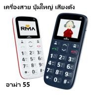 ราคา มือถือปุ่มกด อาม่า๕๕ (RMA55) เครื่องใหม่ มือ1 ประกันศูนย์ (8933690942)