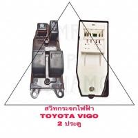 ราคา สวิตซ์กระจกไฟฟ้า TOYOTA VIGO 2ประตู (16798634203)