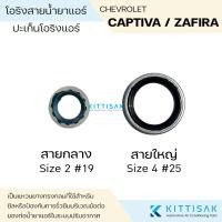 ราคา ลูกยางโอริง ปะเก็นโอริงแอร์ Chevrolet Captiva Zafira Cruze Sonic (20855934836)