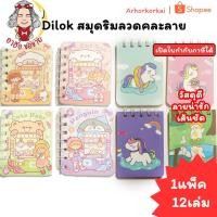 ราคา (HKK)คละลายน่ารัก/พร้อมส่ง(แพ็ค12เล่ม) Dilok สมุดโน้ตริมลวด ลายการ์ตูนน่ารัก คละลาย สมุดโน้ต สมุดพก สมุดเล่มเล็ก สมุด (41121926924)