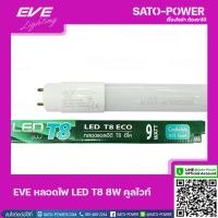 ราคา EVE LED T8 ECO 9W เเอลอีดี T8 อีโค Cool white คูลไวท์ เฉพาะหลอด หลอดไฟประหยัดพลังงาน สีคูลไวท์ 9 วัตต์ แสงคูลไวท์ T8 ... (43951278408)