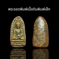 ราคา พระรอดเนื้อดินพิมพ์เล็กหน้าตาคมชัด ทางร้านคัดให้ สวยทุกองค์ (53603309928)