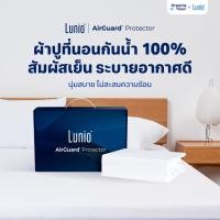 ราคา Lunio ผ้าปูที่นอน กันน้ำ100% กันสิ่งสกปรก กันคราบ รักษาความสะอาดให้ที่นอน ถอดทำความสะอาดง่าย รุ่น AirGuard Protector (49302203869)