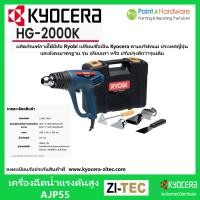 ราคา KYOCERA เครื่องเป่าลม ร้อน เคียวเซร่า รุ่น HG-2000K 2000W HEAT GUN พร้อมอุปกรณ์เสริม (เรียวบิเปลี่ยนชื่อเป็นเคียวเซร่า) (15060670963)