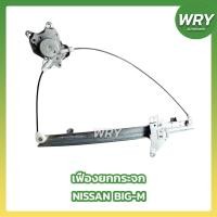 ราคา เฟืองยกกระจก NISSAN BIG-M รถกระบะ นิสสัน บิ๊กเอ็ม (27936529395)