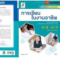 ราคา หนังสือเรียน บร.เพิ่มเติม การเขียนในงานอาชีพ ม.4-6 ลส'51 (อจท.) (4430152531)