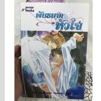 ราคา [นิยายวาย] พันธนาการหัวใจ มือหนึ่ง/seene books (1882359392)