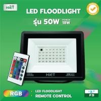 ราคา HIET LED FLOODLIGHT รุ่น 50W รุ่น 100W RGB LED FLOODLIGHT REMOTE CONTROL (26293835673)