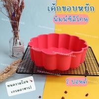 ราคา (พิมพ์เค้กปอนด์ขอบหยัก) พิมพ์ซิลิโคน ทำวุ้น สบู่ น้ำแข็ง ช็อกโกแลต เกรดอาหาร ทนความร้อน (24859676772)