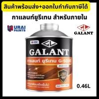 ราคา Galant Urethane กาแลนท์นูรีเทน สำหรับภายใน G-5000 ขนาด 0.46 ลิตร for interior (20971449936)