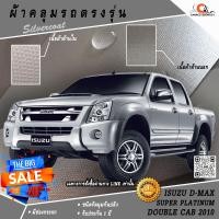 ราคา ตรงรุ่น100% พร้อมส่ง! ผ้าคลุมรถกระบะ 4 ประตู อีซูซุดีแมกซ์ซุปเปอร์แพลทตินัม Isuzu Dmax Super Platinum 2010 (1416682136)