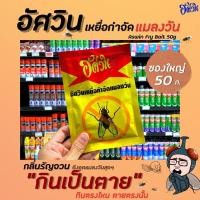 ราคา ซองใหญ่ อัศวิน เหยื่อกำจัดแมลงวัน 50 กรัม (0503) ฆ่าแมลงวัน มาตราฐาน อ.ย. Fly bait (6143935736)